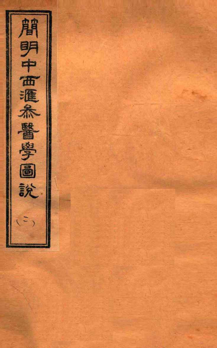 简明中西汇参医学图说  2